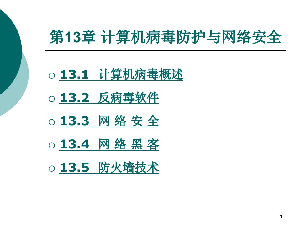 第13章-计算机组装与维护课件