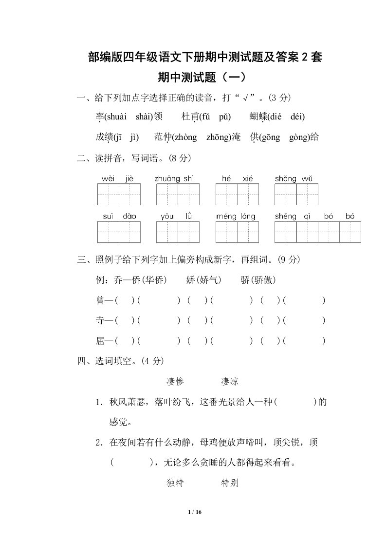 部编版四年级语文下册期中测试题及答案2套