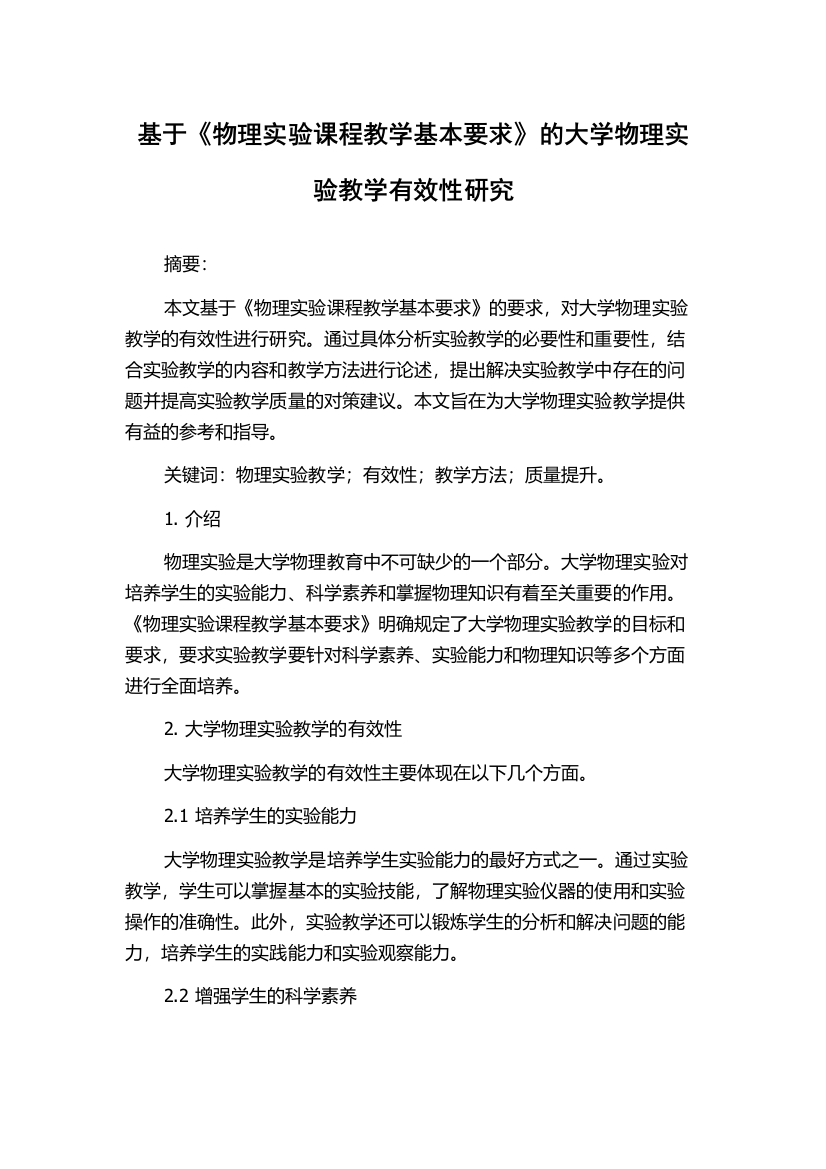 基于《物理实验课程教学基本要求》的大学物理实验教学有效性研究