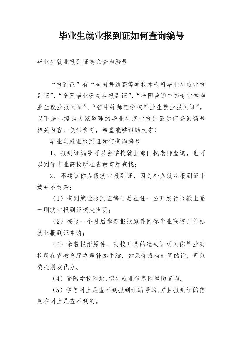 毕业生就业报到证如何查询编号