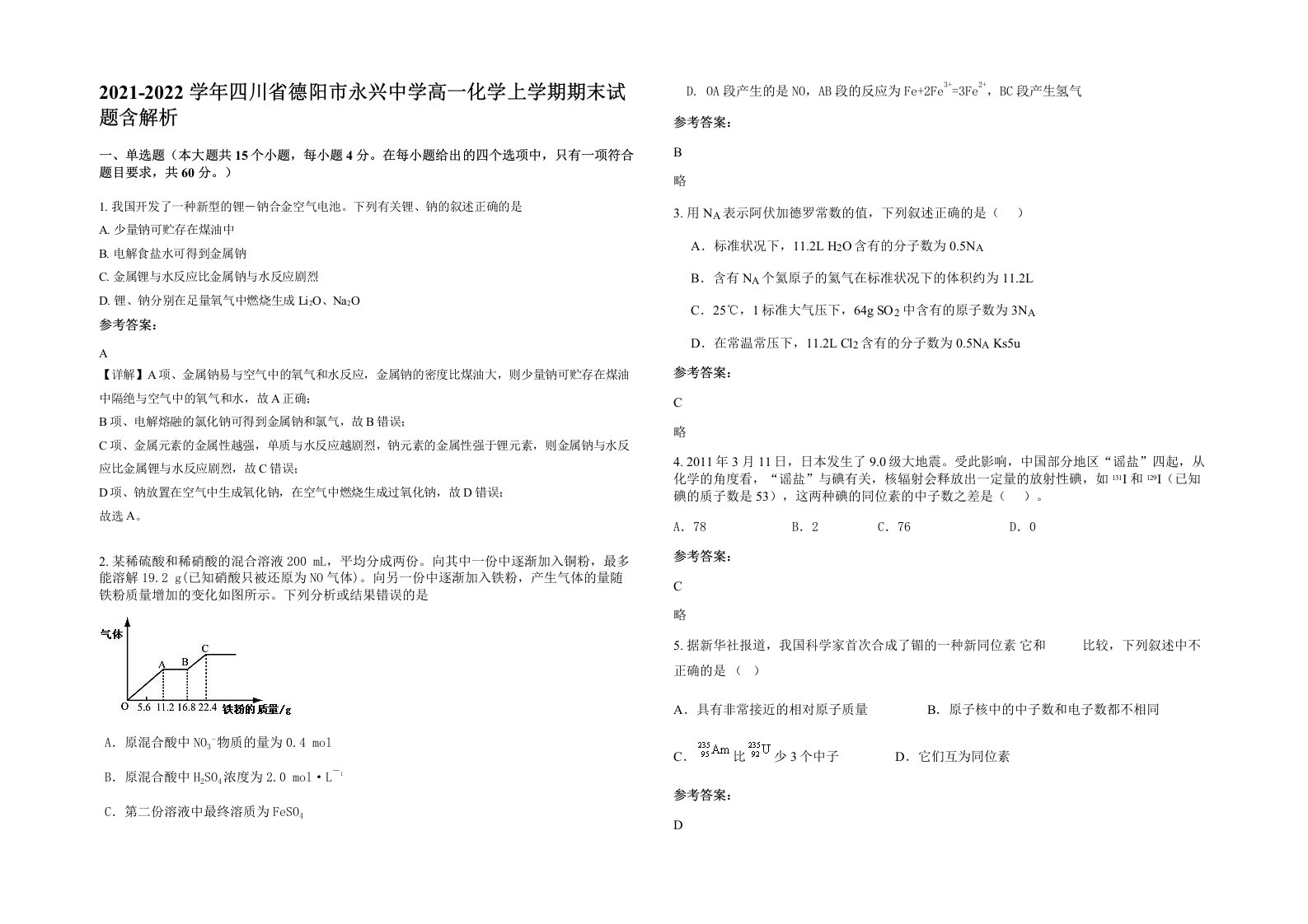 2021-2022学年四川省德阳市永兴中学高一化学上学期期末试题含解析