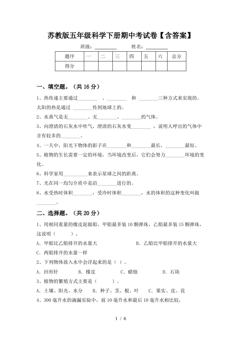 苏教版五年级科学下册期中考试卷含答案