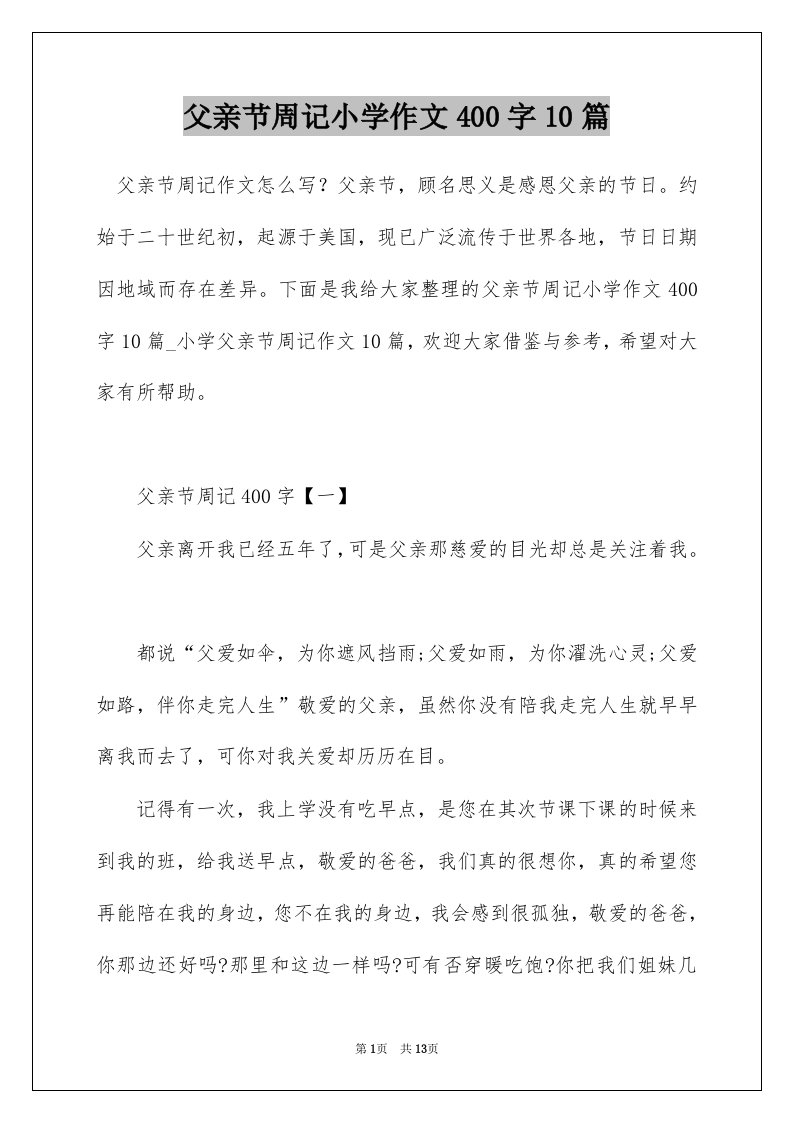 父亲节周记小学作文400字10篇