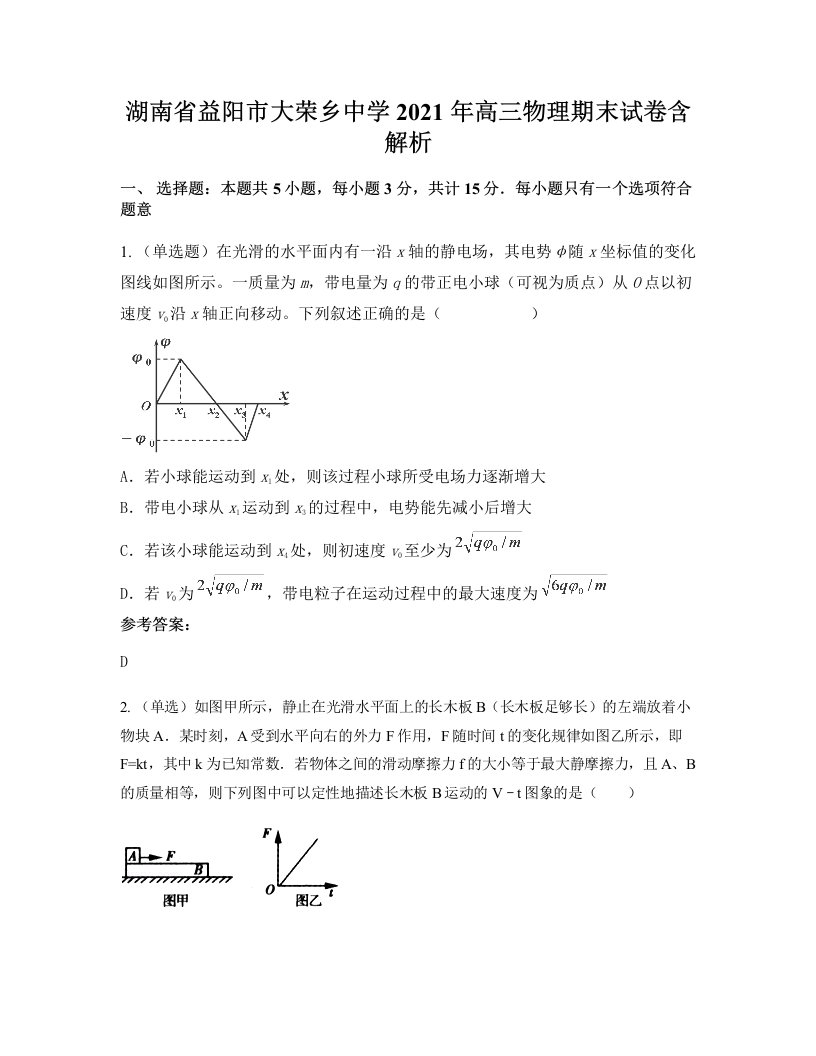 湖南省益阳市大荣乡中学2021年高三物理期末试卷含解析