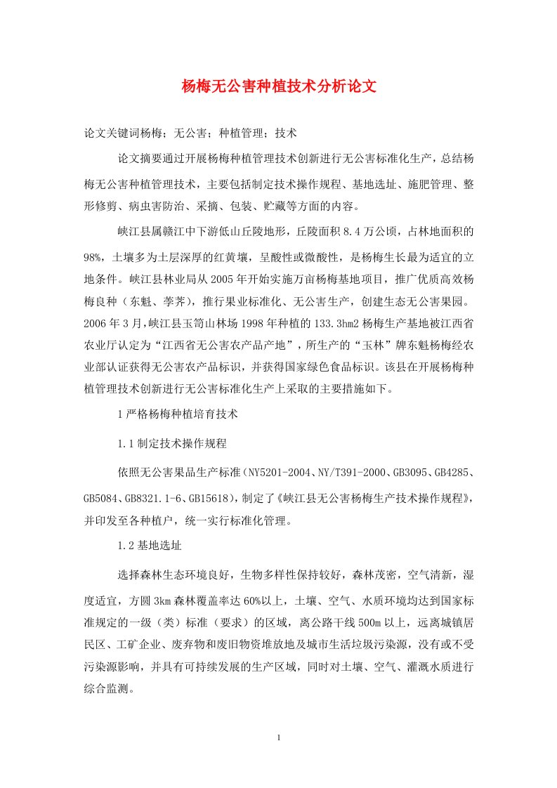 精编杨梅无公害种植技术分析论文