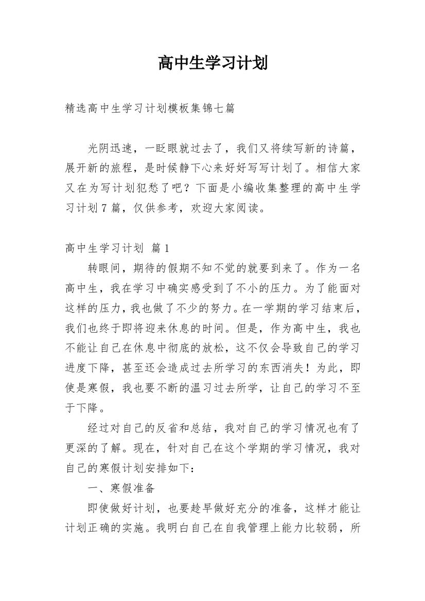 高中生学习计划_11