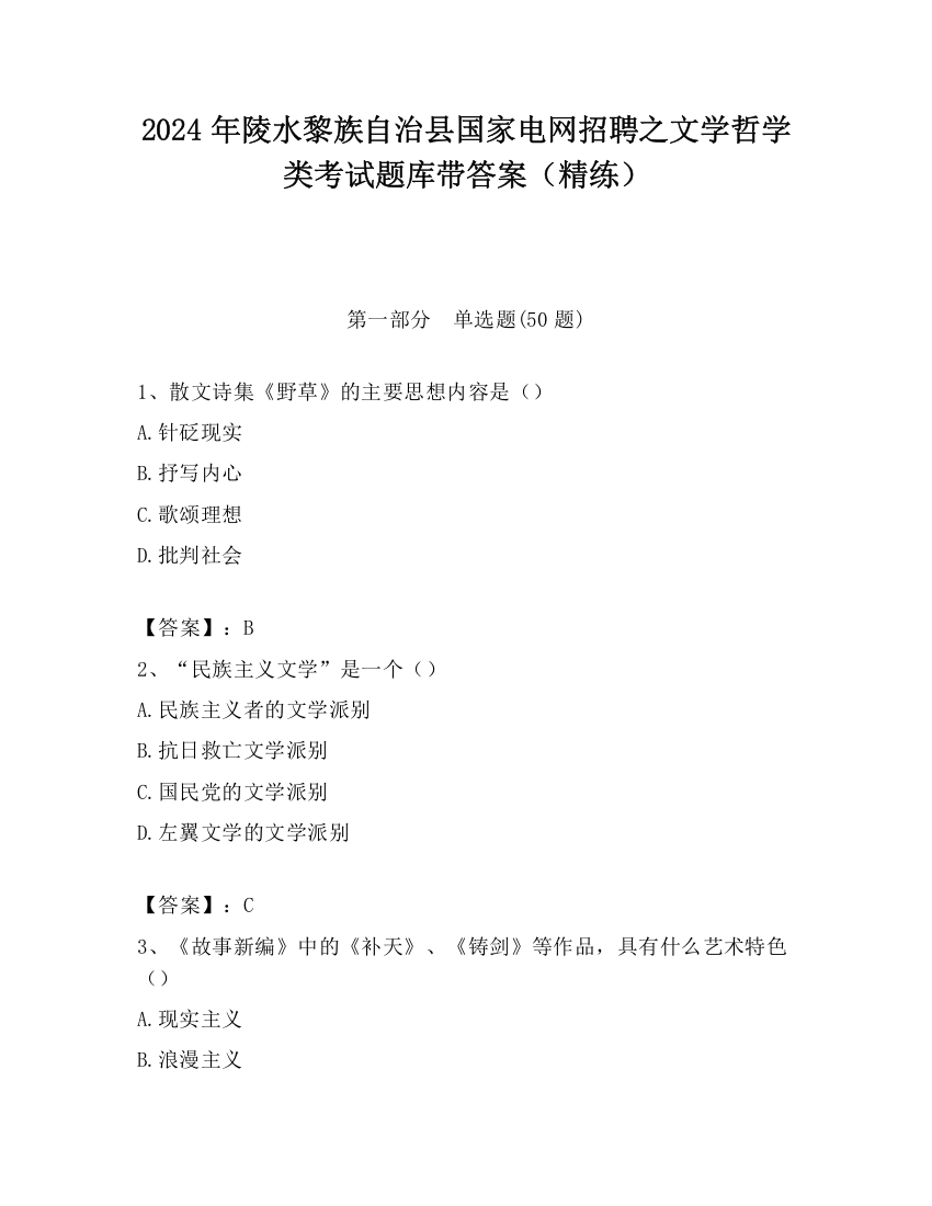 2024年陵水黎族自治县国家电网招聘之文学哲学类考试题库带答案（精练）