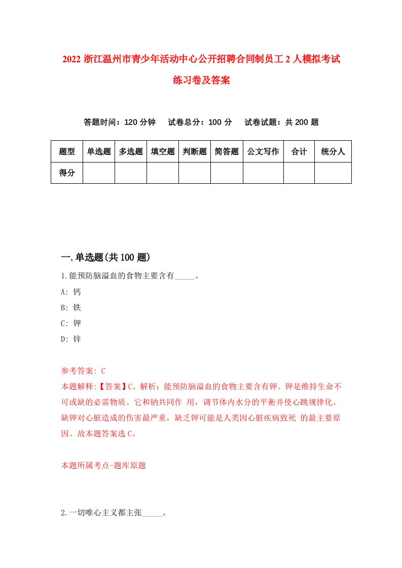 2022浙江温州市青少年活动中心公开招聘合同制员工2人模拟考试练习卷及答案第2期