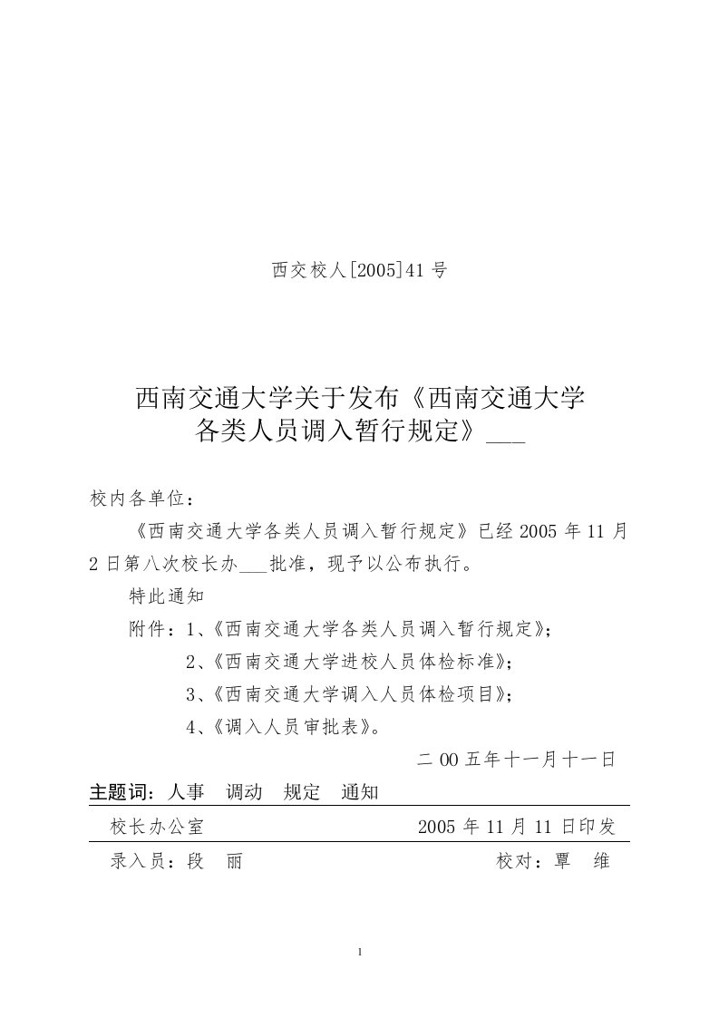 西南交通大学各类人员调入暂行规定