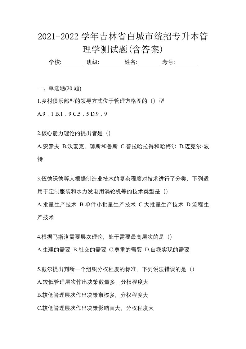 2021-2022学年吉林省白城市统招专升本管理学测试题含答案