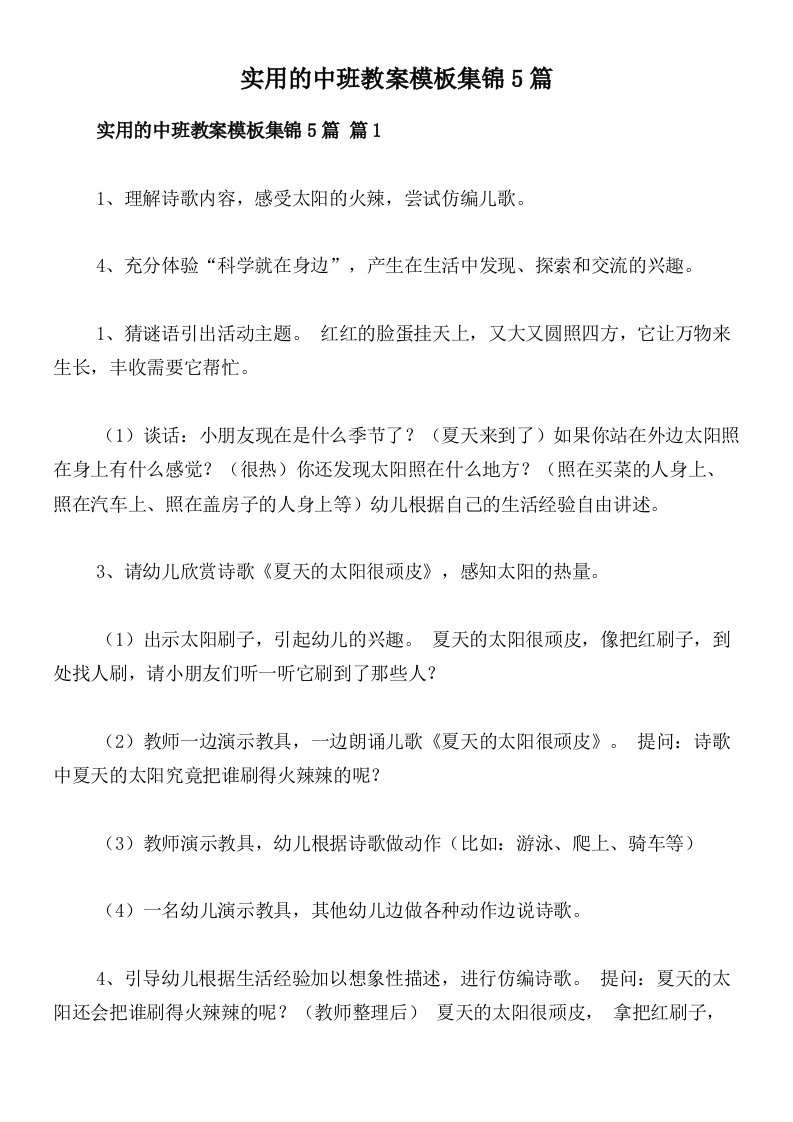 实用的中班教案模板集锦5篇