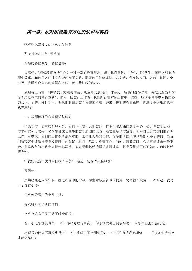 我对积极教育方法的认识与实践[修改版]