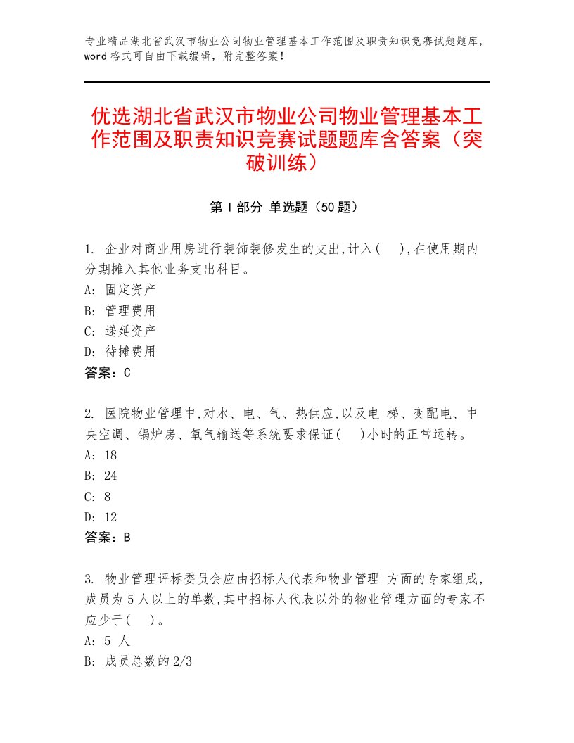 优选湖北省武汉市物业公司物业管理基本工作范围及职责知识竞赛试题题库含答案（突破训练）