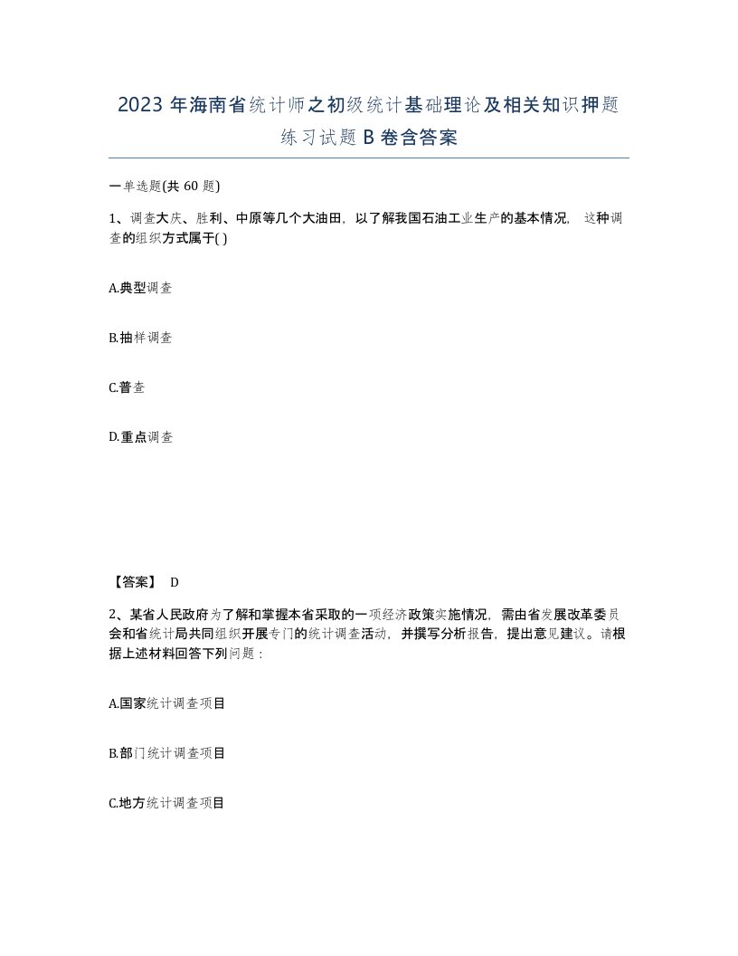 2023年海南省统计师之初级统计基础理论及相关知识押题练习试题B卷含答案