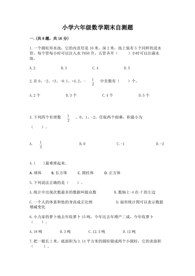 小学六年级数学期末自测题含完整答案【必刷】