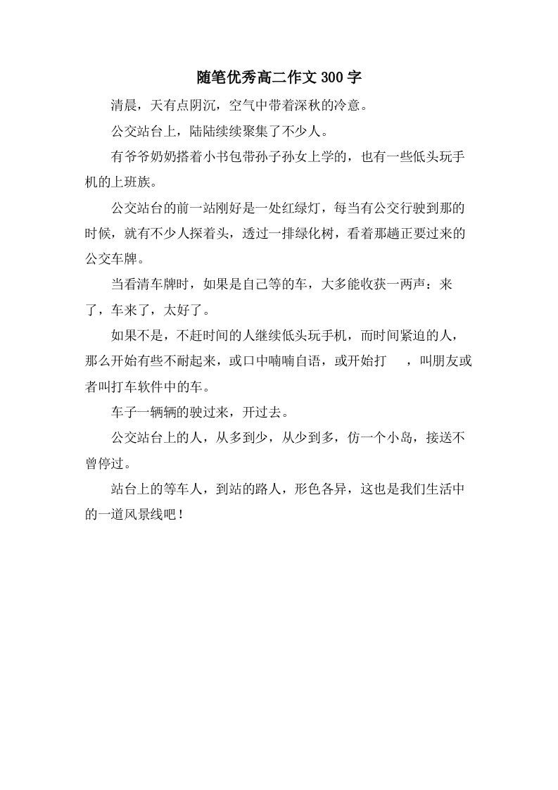 随笔高二作文300字