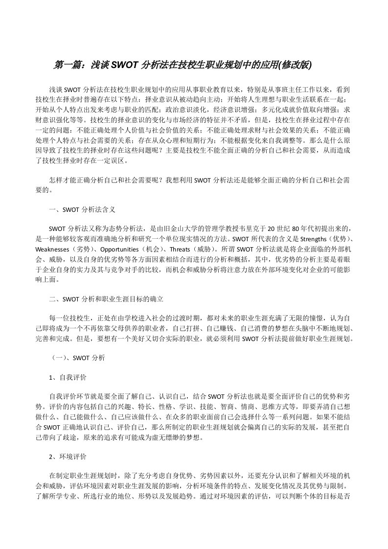 浅谈SWOT分析法在技校生职业规划中的应用(修改版)[修改版]