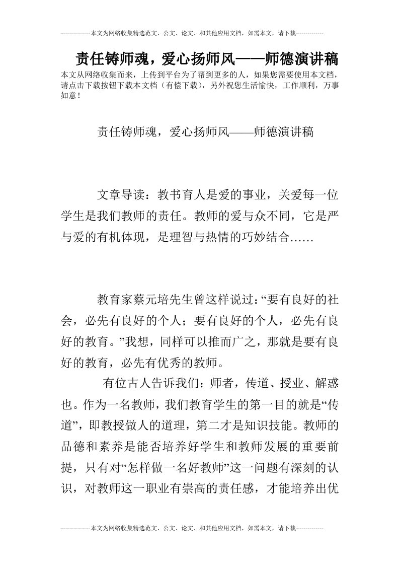 责任铸师魂，爱心扬师风——师德演讲稿