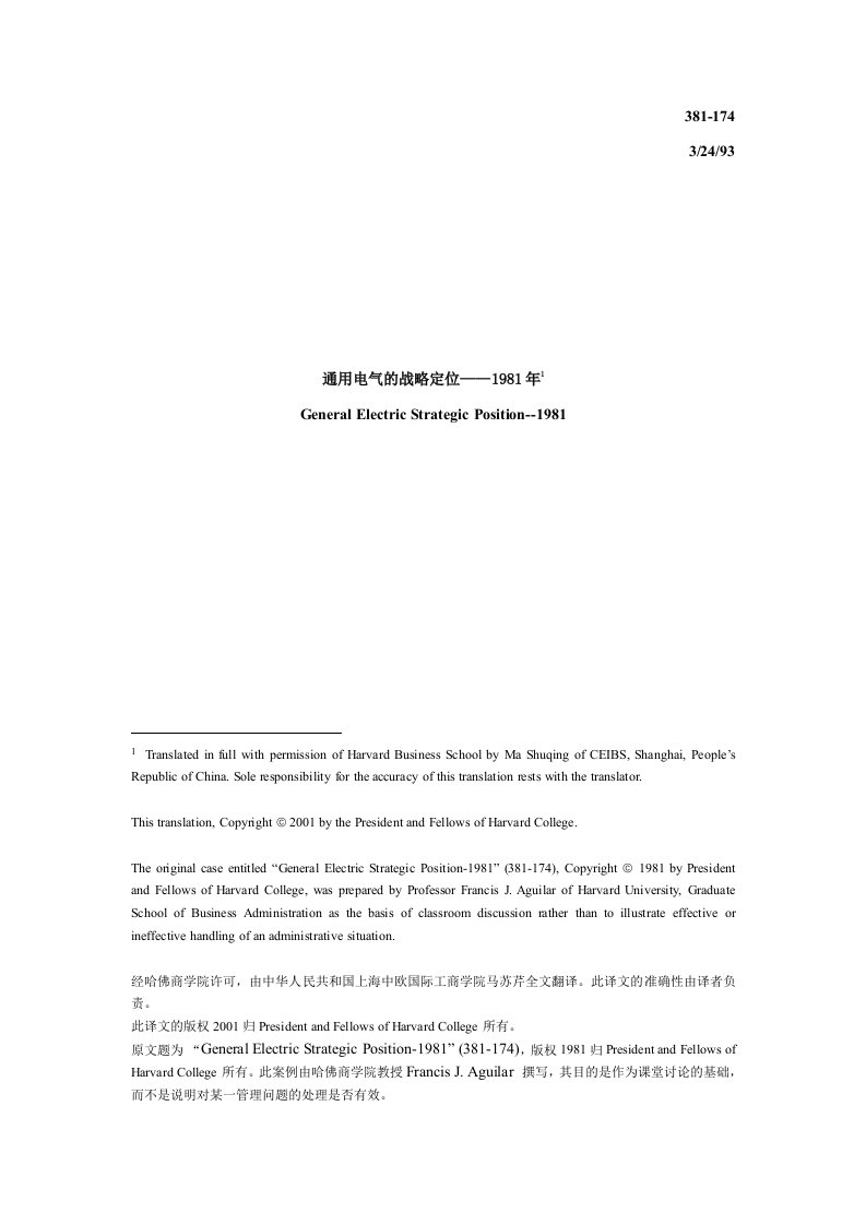 电气工程-通用电气的战略定位——1981年