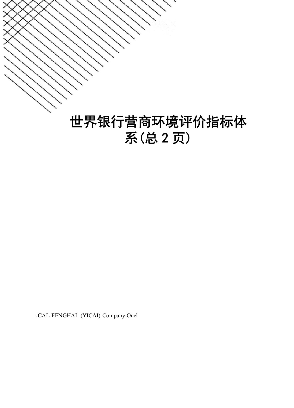 世界银行营商环境评价指标体系