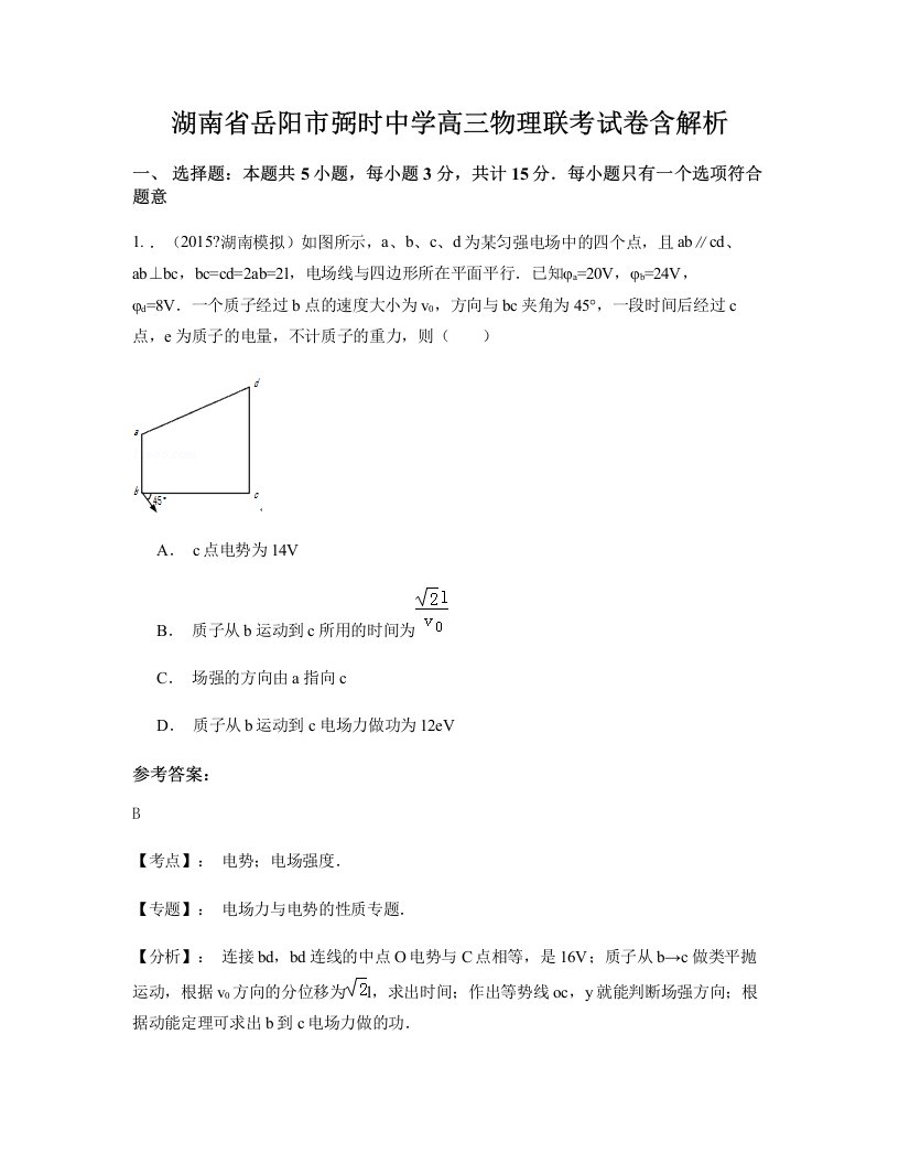 湖南省岳阳市弼时中学高三物理联考试卷含解析