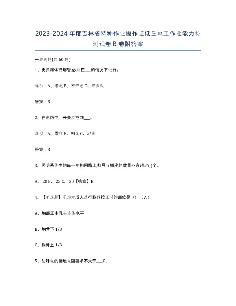 2023-2024年度吉林省特种作业操作证低压电工作业能力检测试卷B卷附答案