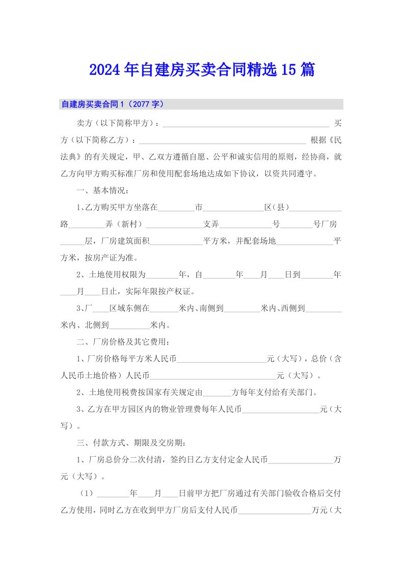 2024年自建房买卖合同精选15篇