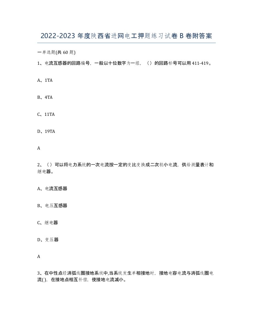 2022-2023年度陕西省进网电工押题练习试卷B卷附答案