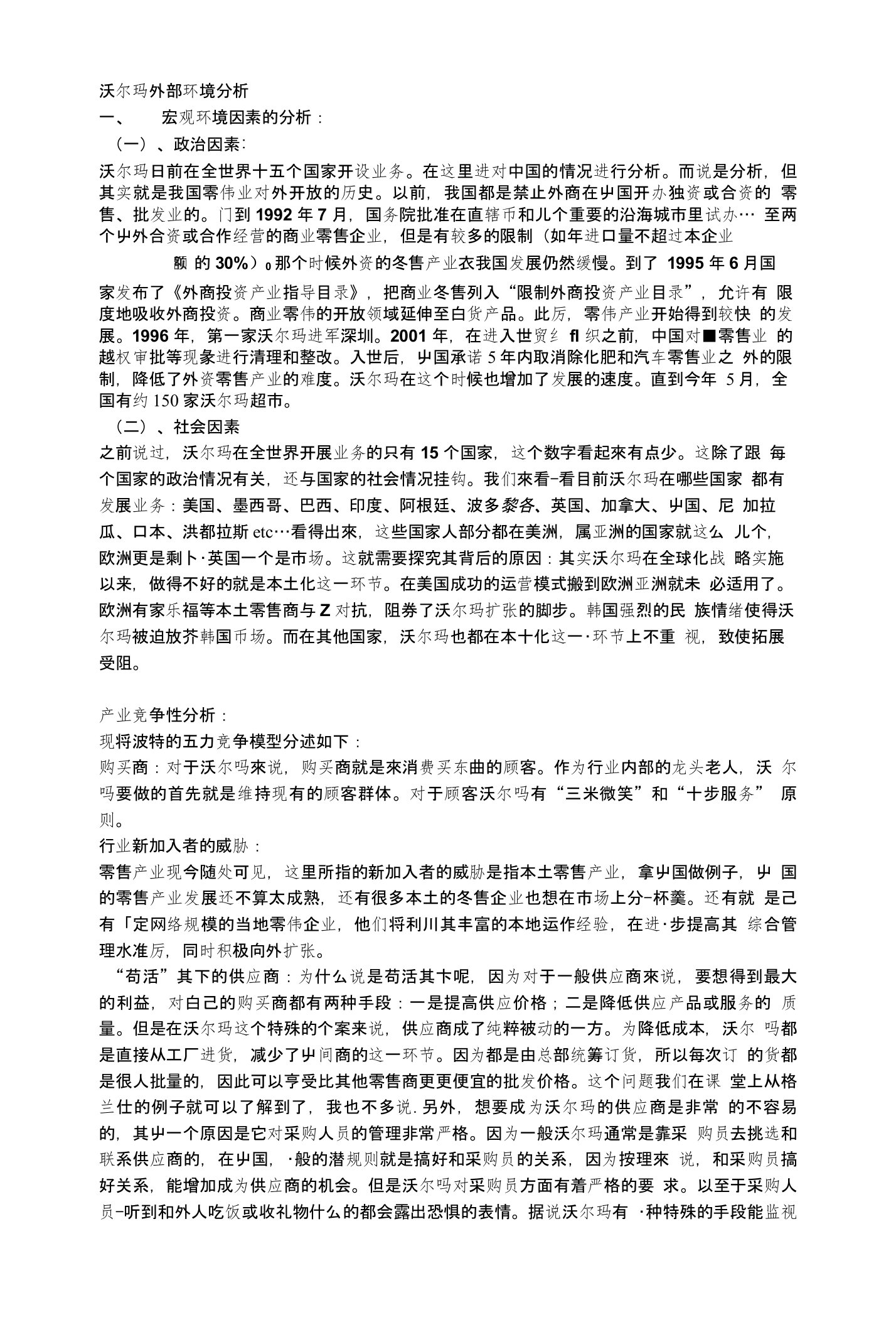 沃尔玛五力模型分析稿