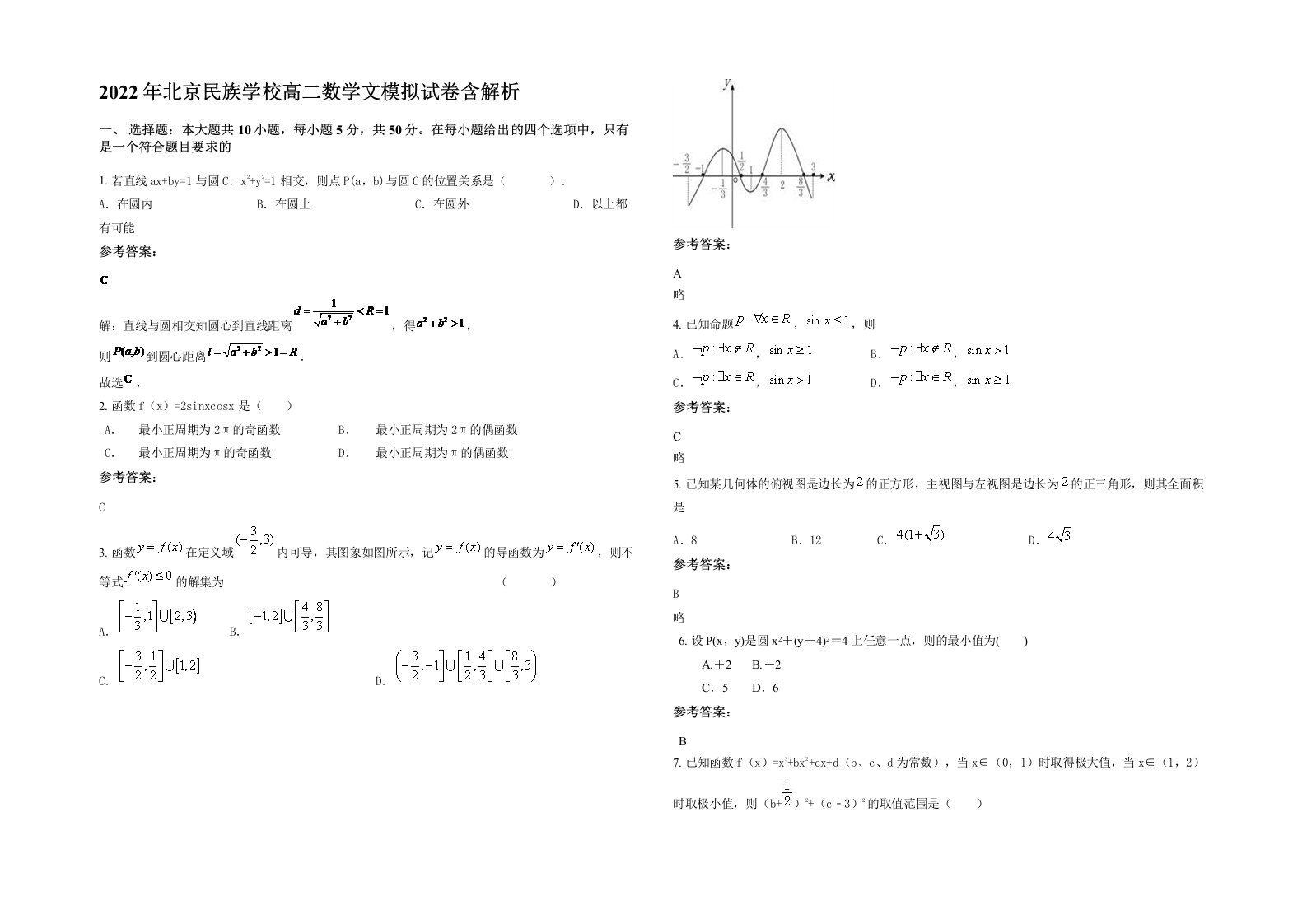 2022年北京民族学校高二数学文模拟试卷含解析