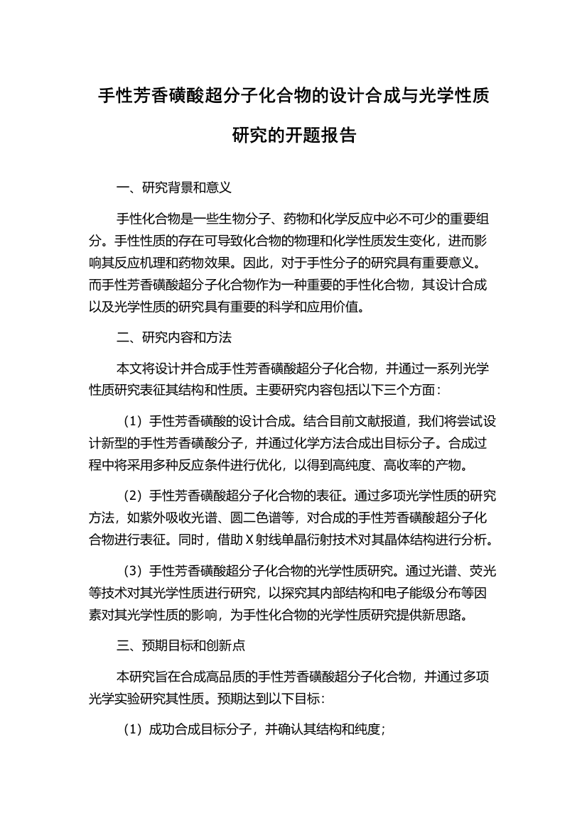 手性芳香磺酸超分子化合物的设计合成与光学性质研究的开题报告