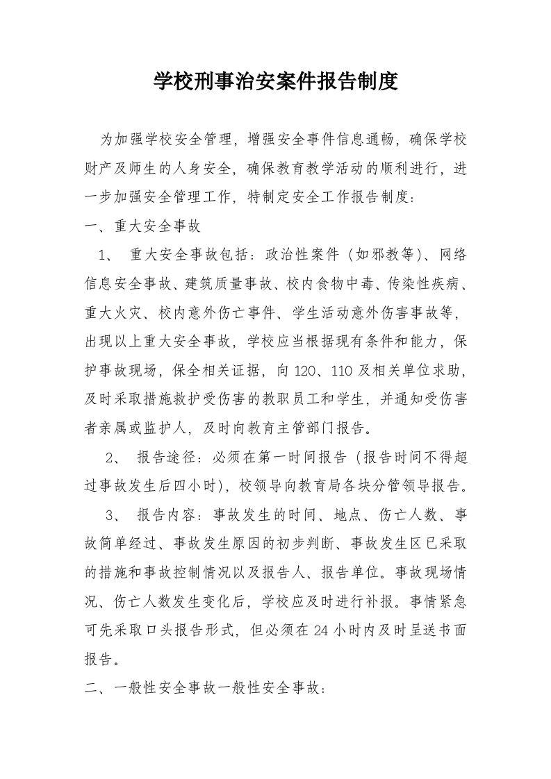 学校刑事治安案件报告制度