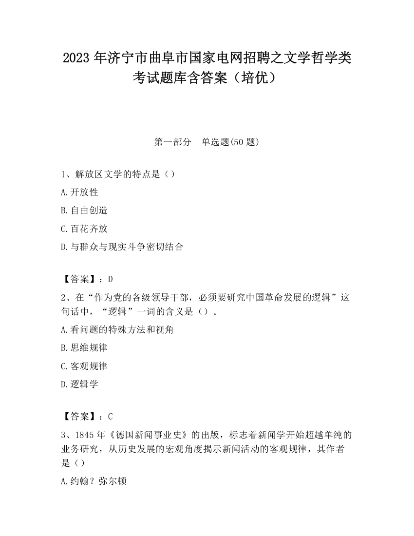 2023年济宁市曲阜市国家电网招聘之文学哲学类考试题库含答案（培优）