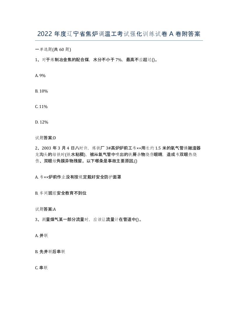 2022年度辽宁省焦炉调温工考试强化训练试卷A卷附答案