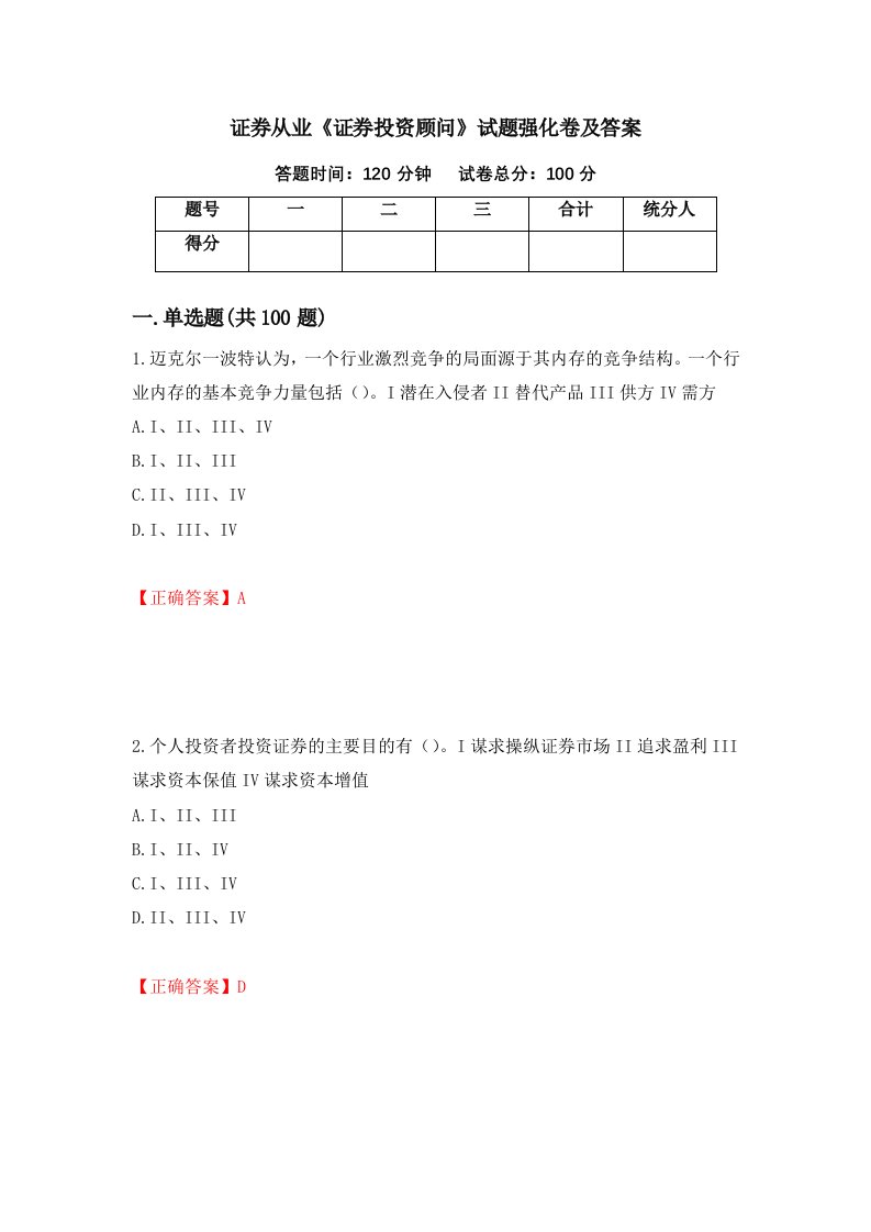 证券从业证券投资顾问试题强化卷及答案55