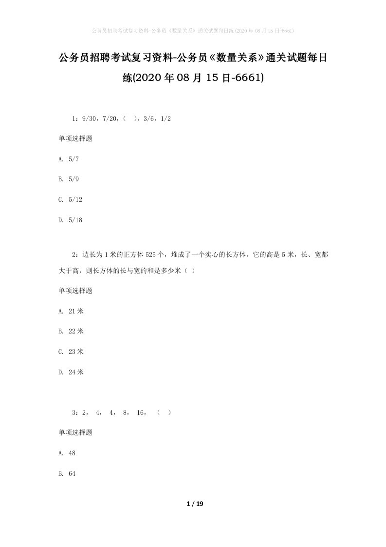 公务员招聘考试复习资料-公务员数量关系通关试题每日练2020年08月15日-6661