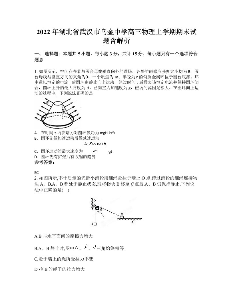 2022年湖北省武汉市乌金中学高三物理上学期期末试题含解析