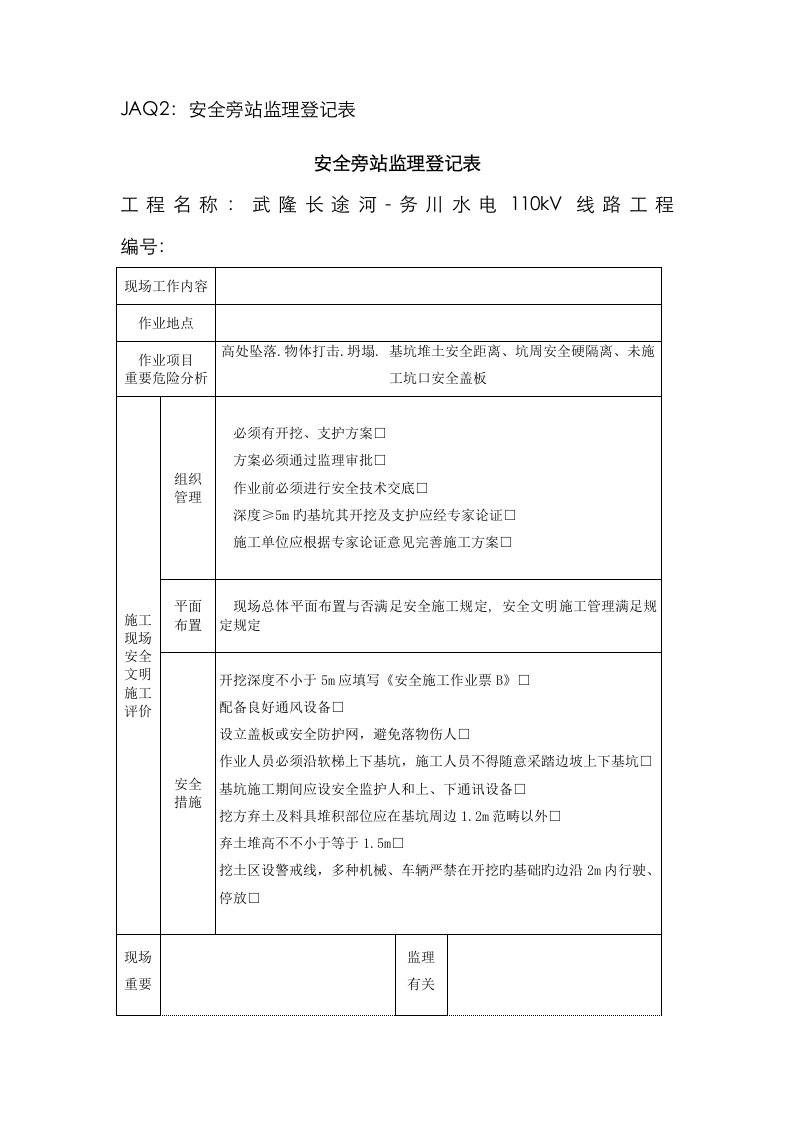 深基坑开挖安全旁站监理记录表