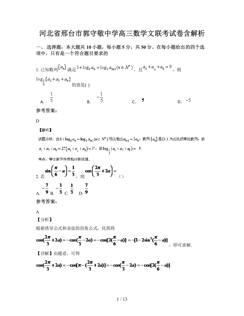 河北省邢台市郭守敬中学高三数学文联考试卷含解析