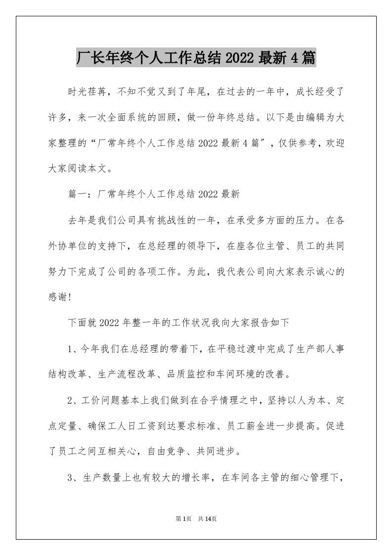 厂长年终个人工作总结2022最新4篇