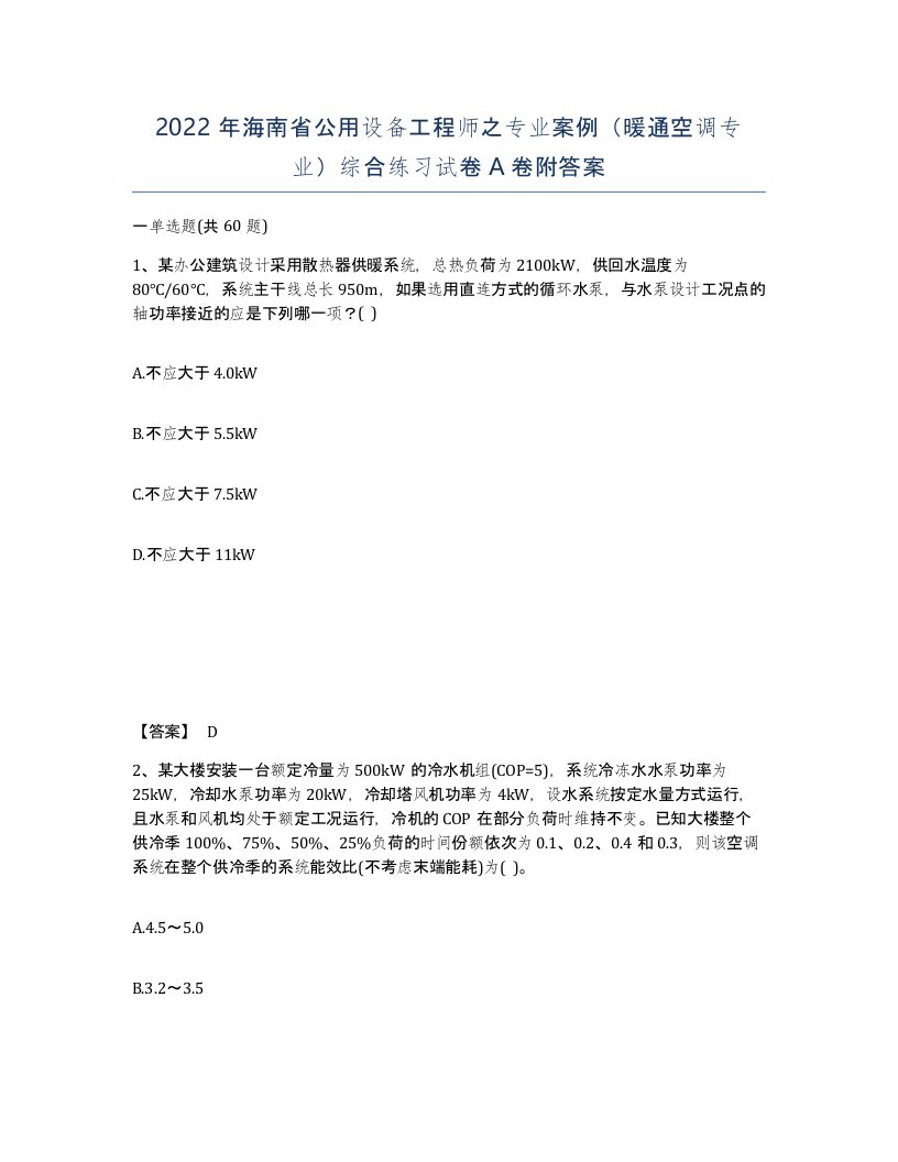 2022年海南省公用设备工程师之专业案例暖通空调专业综合练习试卷A卷附答案