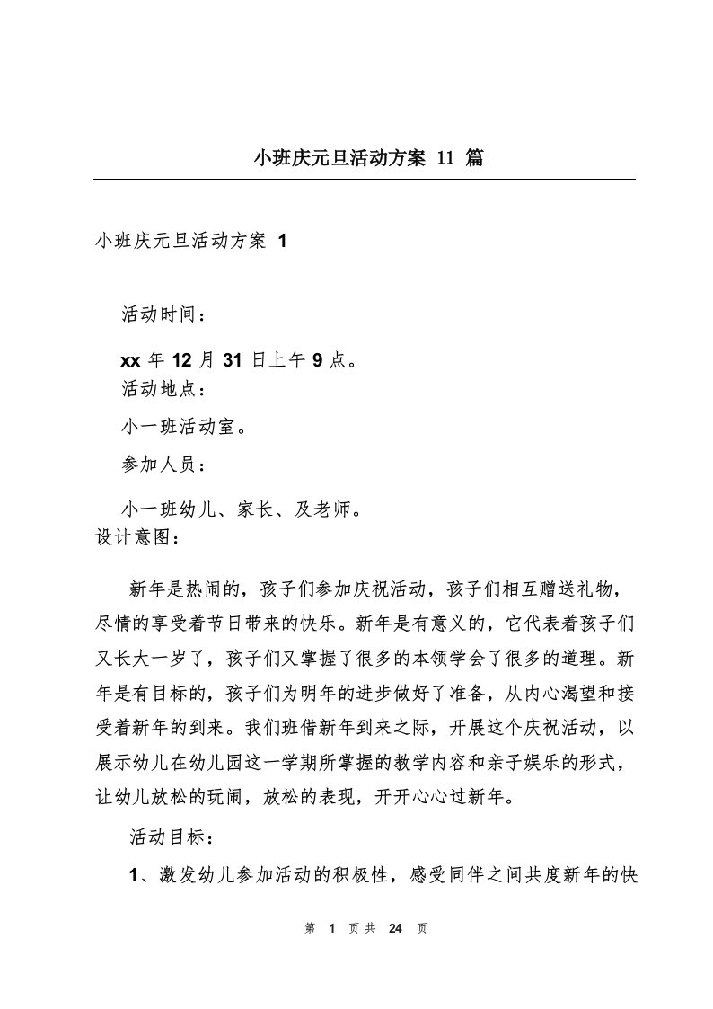 小班庆元旦活动方案11篇