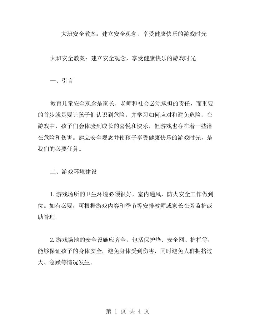 大班安全教案：建立安全观念，享受健康快乐的游戏时光