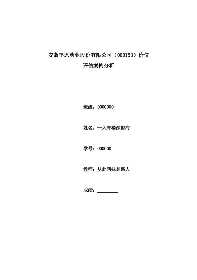 企业管理案例-安徽丰原药业企业价值评估案例分析