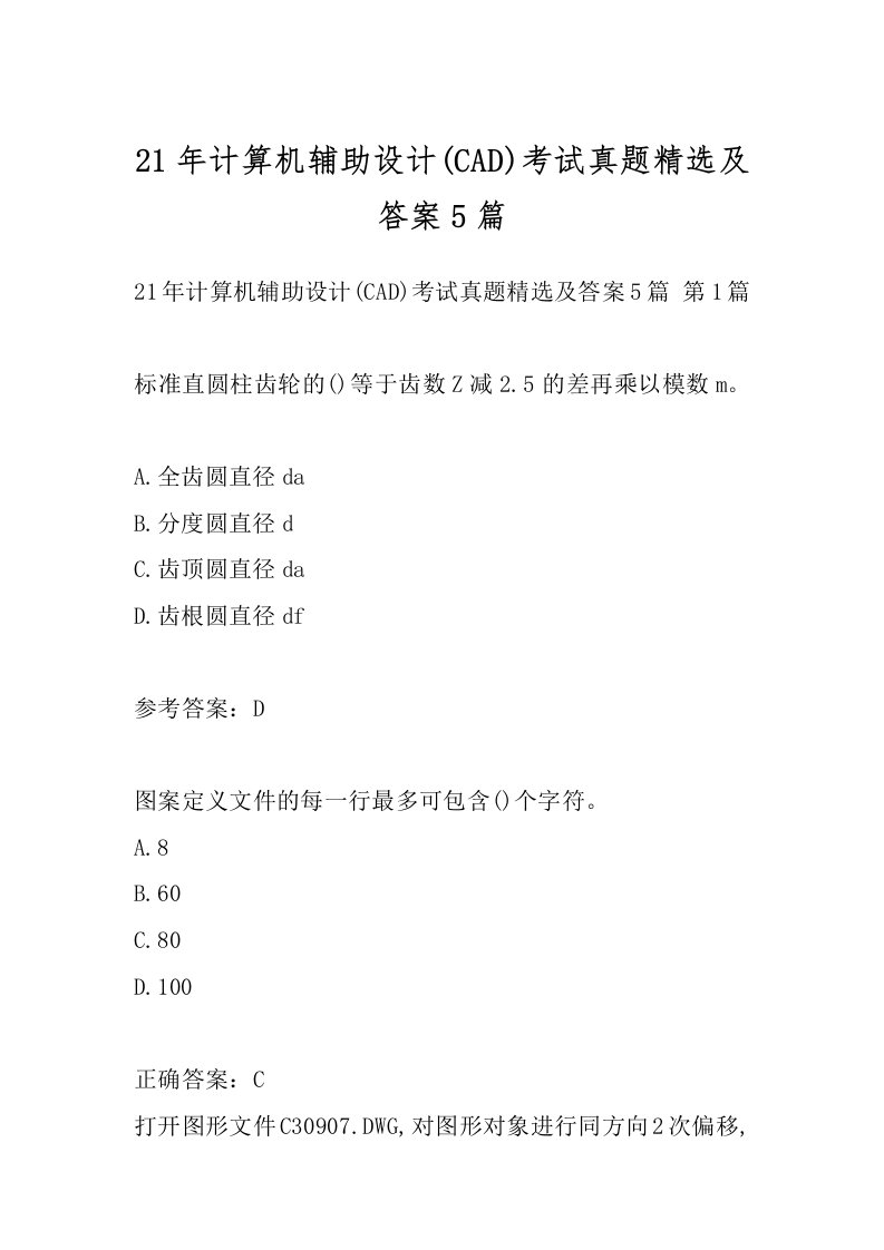 21年计算机辅助设计(CAD)考试真题精选及答案5篇