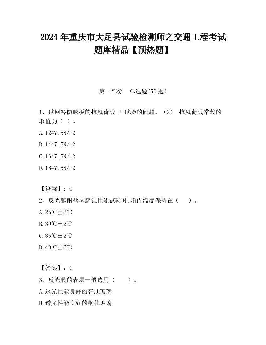 2024年重庆市大足县试验检测师之交通工程考试题库精品【预热题】