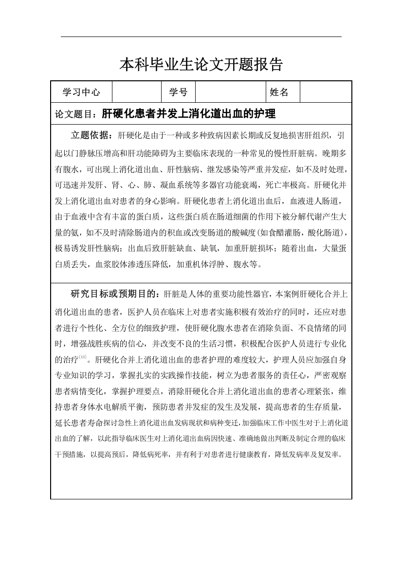 肝硬化患者并发上消化道出血的护理开题报告(38)(1)