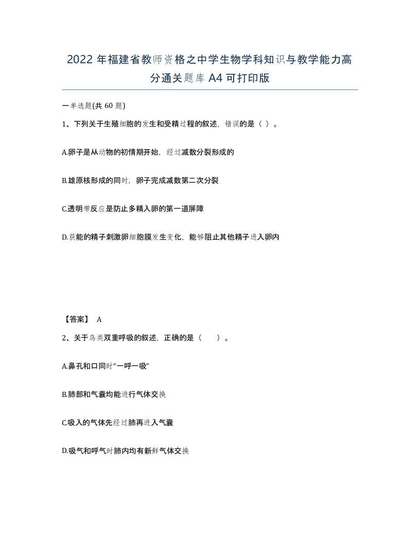 2022年福建省教师资格之中学生物学科知识与教学能力高分通关题库A4可打印版