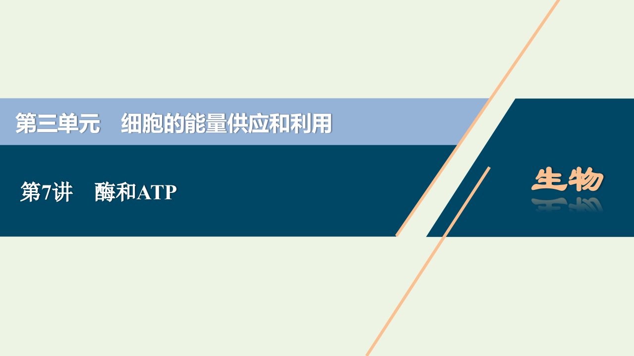 2022年新教材高考生物一轮复习第三单元细胞的能量供应和利用第7讲酶和ATP课件新人教版