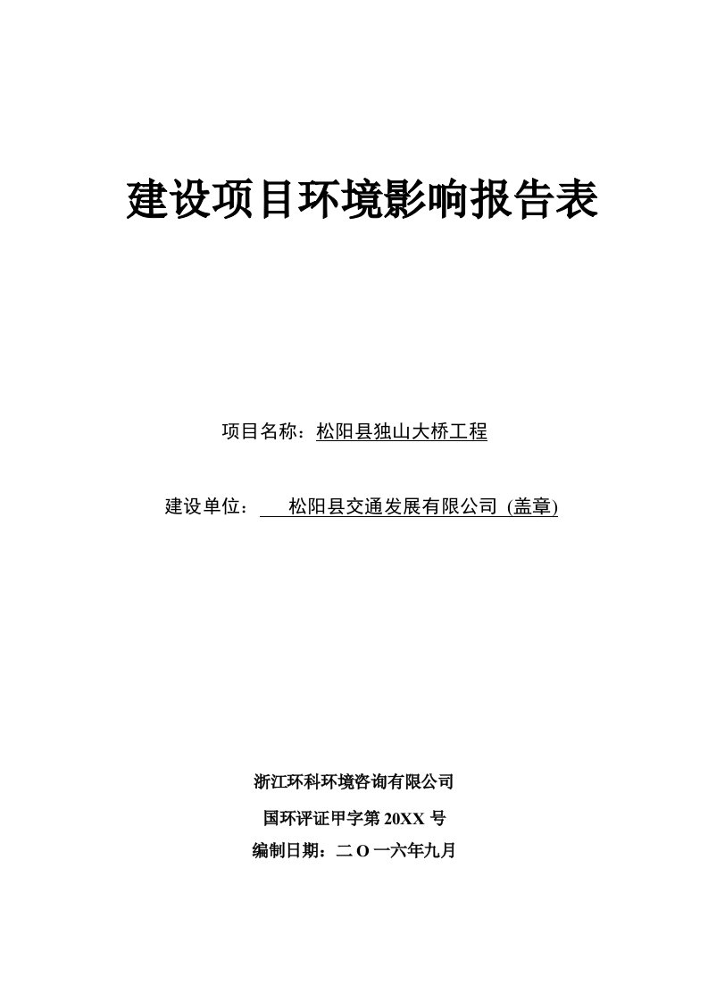 环境影响评价报告公示：交通发展独山大桥工程环评报告